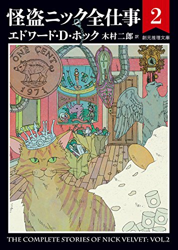 エドワード・D・ホック:怪盗ニック全仕事(2) (創元推理文庫)