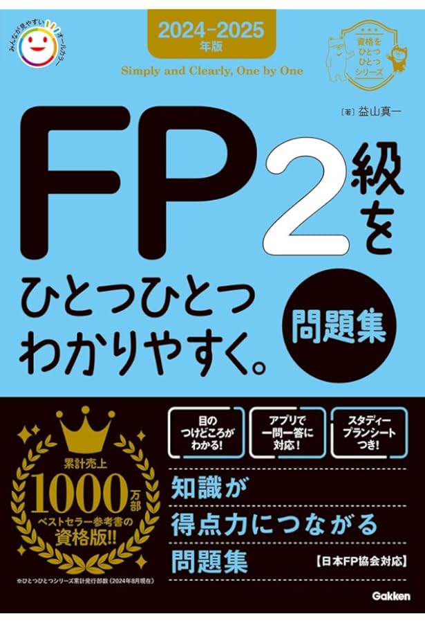 2024-2025年版 FP2級をひとつひとつわかりやすく。《教科書》 (資格を