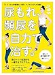 尿もれ、頻尿を自力で治す。