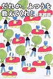 だれか、ふつうを教えてくれ! (よりみちパン!セ)