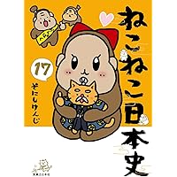 ねこねこ日本史（16） | そにしけんじ |本 | 通販 | Amazon