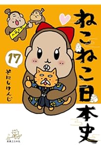 Amazon.co.jp: ねこねこ日本史（15） : そにしけんじ: Japanese Books