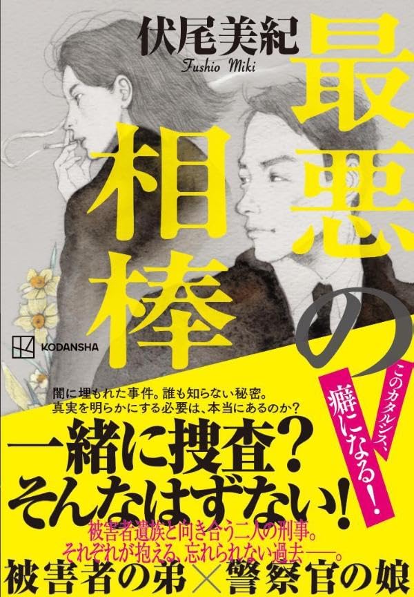 伏尾美紀:最悪の相棒