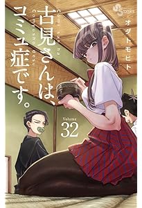 古見さんは、コミュ症です。 (30) (少年サンデーコミックス) | オダ