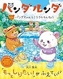パンダルンダ　第3話 パンダちゃんとミラクルそんちょう