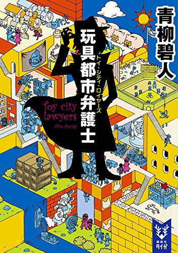 青柳碧人:玩具都市弁護士 (講談社タイガ)