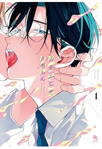 舌先から恋 直筆サイン本 未開封 百瀬あん 3巻 舌先から恋(3) (チルシェコミックス) | 百瀬あん |本 | 通販 | Amazon