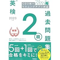 2023年度 英検2級過去問題集 | Gakken |本 | 通販 | Amazon
