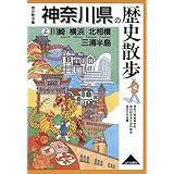 神奈川県の歴史散歩 (上) (歴史散歩 14)