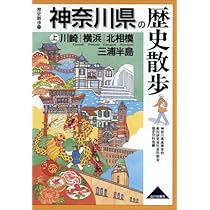 神奈川県の歴史散歩 (上) (歴史散歩 14) | 神奈川県高等学校教科研究会