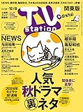 TV station (テレビステーション) 関東版 2023年11/25号 [雑誌]