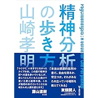 無意識の発見 下 — 力動精神医学発達史 | アンリ エレンベルガー |本