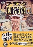 アラマタ図像館〈2〉解剖 by ef