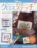 ディズニークロスステッチ(90) 2023年 10/4 号 [雑誌]