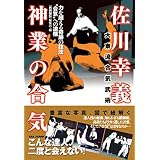 不世出の武術家 佐川幸義 透明な力 文春文庫 木村 達雄 本 通販 Amazon