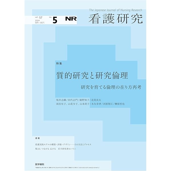 看護研究 2025年 6月号 特集 DNP（Doctor of Nursing Practice）が未来