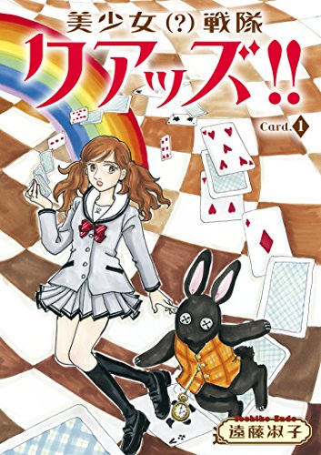 美少女(？)戦隊クアッズ!! 1 (少女宣言)