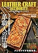 レザークラフト・オーソリティ (双葉社スーパームック)