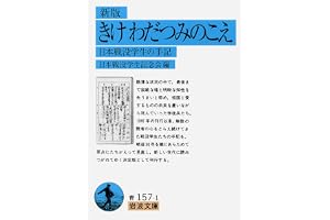きけ わだつみのこえ―日本戦没学生の手記の表紙