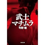 武士マチムラ (集英社文庫)