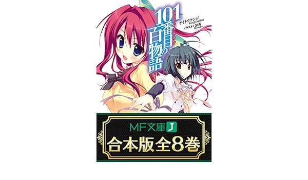 Amazon Co Jp 合本版 101番目の百物語 全8巻 Mf文庫j Ebook サイトウ ケンジ 涼香 本