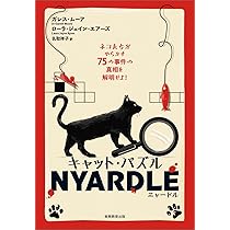 キャット・パズル NYARDLE(ニャードル): ネコたちがやらかす75の事件の