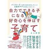 自力でできる子になる好奇心を伸ばす子育て~ハーバードで世界の教育を研究し尽くした5児のパパが実践してわかった!