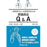一般財団法人・公益財団法人の評議員会Q&A［新訂版］