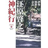 江原啓之神紀行 1 伊勢・熊野・奈良 スピリチュアル・サンクチュアリシリーズ