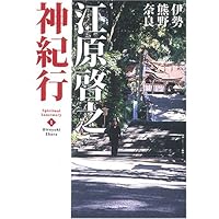 今、いくべき聖地 | 江原 啓之 |本 | 通販 | Amazon
