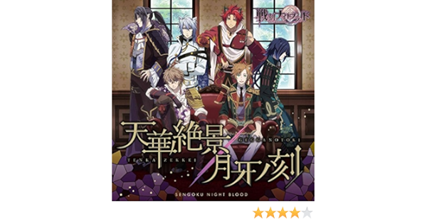 天華絶景 月牙ノ刻 Amazon Co Jp