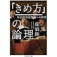 「きめ方」の論理 (ちくま学芸文庫)