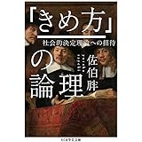 「きめ方」の論理 (ちくま学芸文庫)