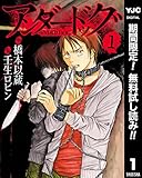 アンダードッグ【期間限定無料】 1 (ヤングジャンプコミックスDIGITAL)