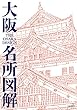 大阪名所図解