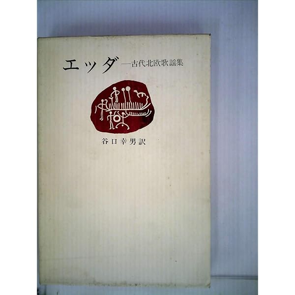Amazon.co.jp: エッダとサガ (新潮選書) : 谷口 幸男: 本