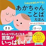 しかけでおしゃべり! あかちゃんことばえほん おへんじできたね