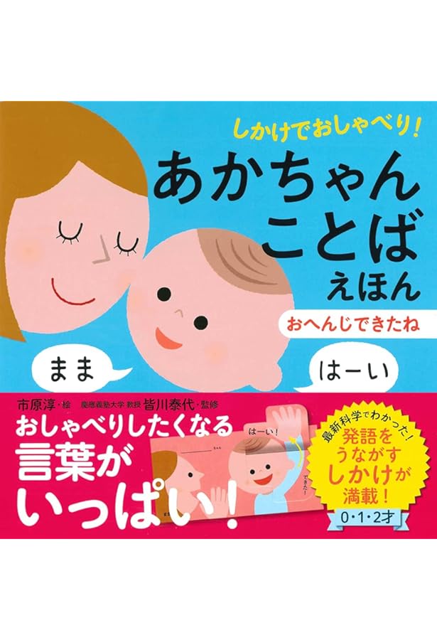 Amazon.co.jp: しかけでおしゃべり! あかちゃんことばえほん : 皆川