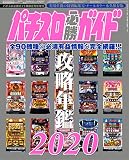 パチスロ必勝ガイドMAX2月号増刊 パチスロ必勝ガイド攻略年鑑2020