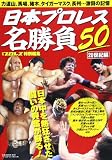 日本プロレス名勝負50 20世紀編 (B・B MOOK 940)