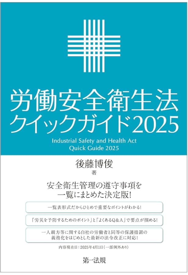 労働安全衛生法クイックガイド2024 | 後藤 博俊 |本 | 通販 | Amazon