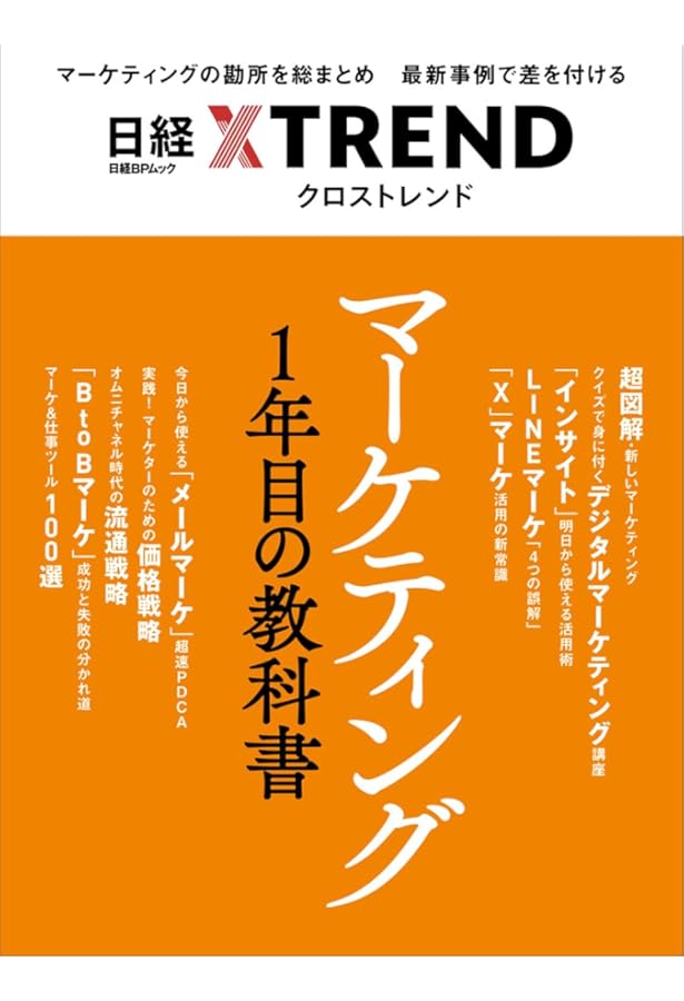 最新マーケティングの教科書 2025 (日経BPムック) | 日経クロス