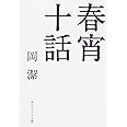 春宵十話 (角川ソフィア文庫)