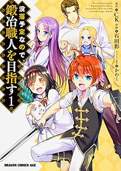 没落予定なので、鍛冶職人を目指す 1 (ドラゴンコミックスエイジ)