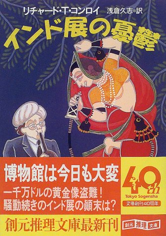 リチャード・ティモシー・コンロイ:インド展の憂鬱 (創元推理文庫)