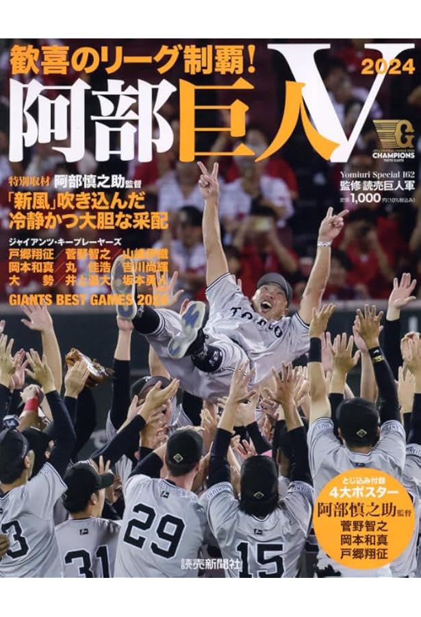 読売ジャイアンツ2024セ・リーグ優勝記念号 2024年 11/7 号