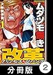 ムダヅモ無き改革　プリンセスオブジパング【分冊版】 (1)第2局　マッカーサー元帥の陰謀【後編】 (近代麻雀コミックス)