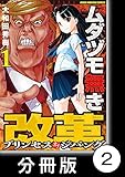 ムダヅモ無き改革　プリンセスオブジパング【分冊版】 (1)第2局　マッカーサー元帥の陰謀【後編】 (近代麻雀コミックス)