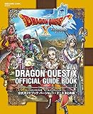 ドラゴンクエストX　オールインワンパッケージ　公式ガイドブック バージョン１＋２＋３ まとめ編 【アクセスコード付き】 (デジタル版SE-MOOK)