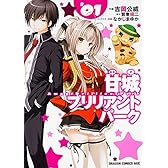 甘城ブリリアントパーク (1) (ドラゴンコミックスエイジ)